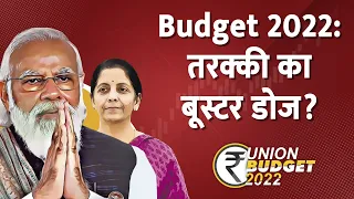 Finance Minister Nirmala Sitharaman आज पेश करेंगी Union Budget 2022 | Modi Govt | Hindi News