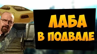 ЛАБА В ПОДВАЛЕ!