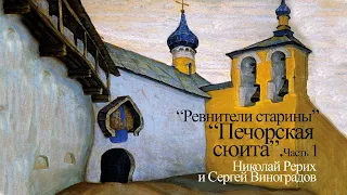 «Печорская сюита». Николай Рерих и Сергей Виноградов. Часть 1