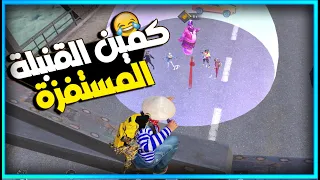 كمين القنبلة المستفزة 😂 | ببجي موبايل