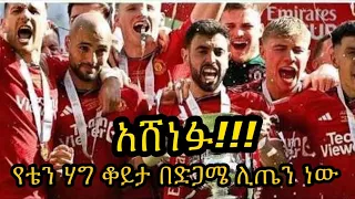 ዩናይትድ ለ13ኛ ጊዜ የኤፍኤ ዋንጫን አነሳ:: የቴን ሃግ ስንብት ለጊዜው በቀጣይ ግምገማ ይወሰናል ??