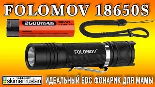 ПОСЫЛКА ИЗ КИТАЯ идеальный ЕDС фонарик для мамы...)) Folomov 18650S