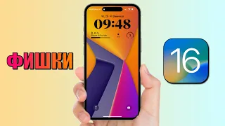 iOS 16 - лучшие фишки и трюки iOS 16, о которых никто не знает!