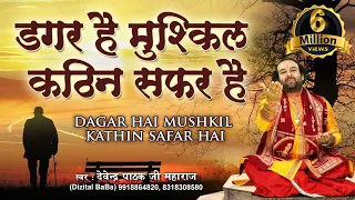 डगर है मुश्किल कठिन सफर है l Dagar Hai Mushkil Kathin Safar Hai l पूज्य श्री देवेन्द्र जी महाराज