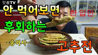 빗소리, 전소리, 맛있는소리 ..딤섬 맛이 나는 고추전(gochujeon) 만들기..(ft.막걸리)....^^Korean make food