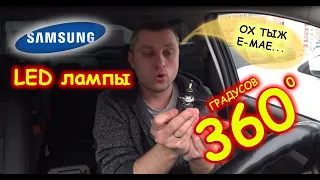 LED лампы 360 ГРАДУСОВ на SAMSUNG ЧИПАХ // ИДЕАЛЬНАЯ ЗАЛИВКА БЕЗ СВЕТА...