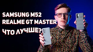 Samsung M52 vs Realme GT Master Обзор и сравнение - Что выбрать?