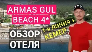 ARMAS GUL BEACH 4* Кемер Турция, отдых 2022 обзор отеля Армас Гул Бич. Первая линия Кемер +