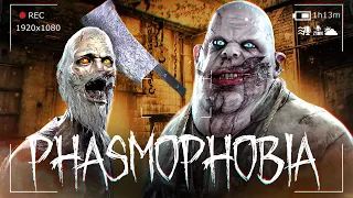 САМЫЕ ОПАСНЫЕ ПРИЗРАКИ - PHASMOPHOBIA