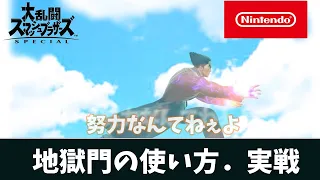 （スマブラSP)地獄門の使い方．実戦