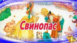 Свинопас, Андерсен | Сказки на ночь | Аудиосказки для детей | Сказки для детей