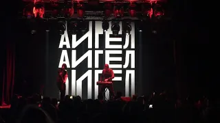 АИГЕЛ - “Потанцуем-помолчим”  (live in Kyiv)
