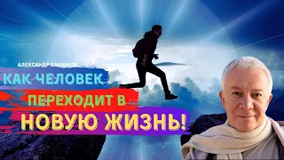 Как человек ПЕРЕХОДИТ В НОВУЮ ЖИЗНЬ! А.Хакимов