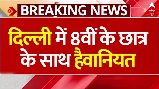 Delhi में 8वीं के छात्र के साथ मारपीट के बाद हैवानियत, परिवार ने स्कूल के खिलाफ लगाए गंभीर आरोप