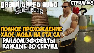 Полное Прохождение ХАОС МОДА на GTA San Andreas! - Часть 8 - Chaos Mod San Andreas