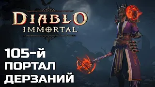 Diablo Immortal - 105 Портал дерзаний за Чародея