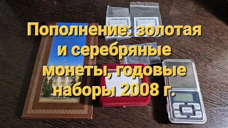 Новое пополнение монет: золотая и серебрянные монеты, а также годовые наборы регулярки 2008 года