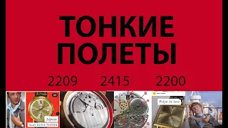 Тонкие Полеты: 2415, 2209 и 2200