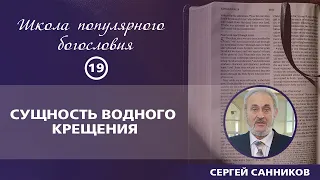 Сущность водного крещения | Сергей Санников | 12.27.2015