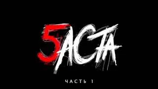 Баста (2016) - Баста 5 (Часть 1) [MP3, 320 kbps]