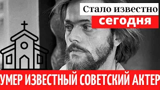 Это случилось сегодня. Скончался известный советский актер Андрей Харитонов прощание /Showbiz News/