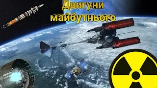 Двигуни майбутнього. Ядерні і Іонні двигуни. Проект ''Orion''