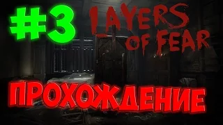 БАБЁНКА, НЕ НАПРЯГАЙ МЕНЯ | Layers of Fear | #3