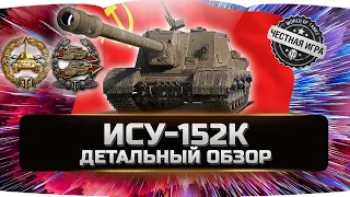 ИСУ-152К - ДЕТАЛЬНЫЙ ОБЗОР ✮ World of Tanks