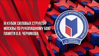 Финалы. III Кубок силовых структур Москвы по рукопашному бою памяти В.В. Черникова