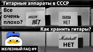 Гитарные аппараты в СССР - все очень плохо? Как хранить гитару?