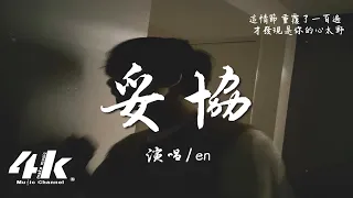 en - 妥協『愛到妥協到頭來還是無解 綁著你不讓你飛，歷史不斷重演我好累。』【高音質|動態歌詞Lyrics】♫ · 翻唱歌曲 (原唱:蔡依林)