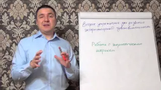 Второе упражнение как развить экстрасенсорные способности тест