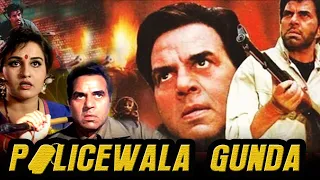 धर्मेंद्र, रीना रॉय और मुकेश खन्ना की खतरनाक एक्शन फिल्म पोलिसवाला गुंडा | १९९५ की सुपरहिट मूवी