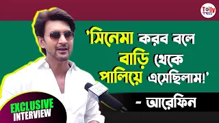 'একবেলা খাওয়া, আর একবেলা না খাওয়ার কষ্টের দিনগুলো কখনও ভুলব না!' - Arefin | Exclusive Interview