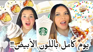 قضينا يوم كامل باللون الأبيض!! لقينا شيء مقرف بالأكل و طلبنا المدير🤢💔….