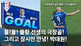 뮬황의 극장골! 그리고 잠시만 안녕~박대원🔵⚪️🔴 (수원삼성 vs 경남FC 직관)