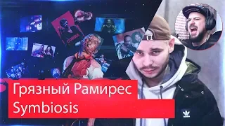 Реакция на Грязный Рамирес - Symbiosis | Альбом