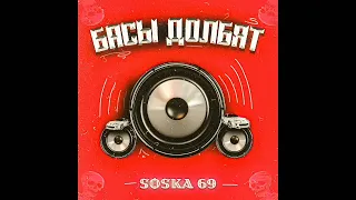 SOSKA 69-БАСЫ ДОЛБЯТ(1 час)