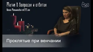 Проклятые при венчании