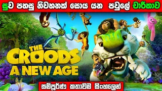 CROODS : A NEW AGE සම්පූර්ණ කතාවම සිංහලෙන් | CROODS : A NEW AGE full movie in Sinhala | movie recap