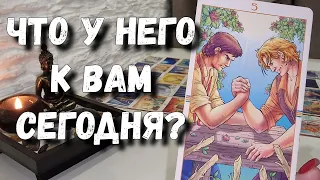 Мысли, чувства и действия к Тебе прямо сейчас 💯 расклад таро