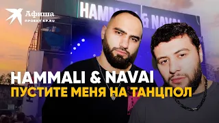 HammAli & Navai - Пустите меня на танцпол (4к-видео, Москва, 17.07.2022)