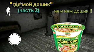 Granny "где мой дошик?" (часть 2)