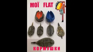 Мої FLAT кормушки. Flagman, Orange Carp, GOLDEN CATCH