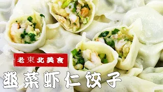 韭菜蝦仁餡想要好吃，調料不能亂放，學老櫥的調餡絕招，鮮味更足 #美食