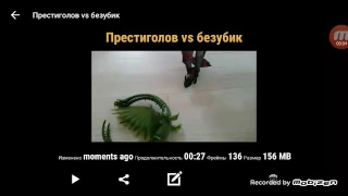 Престиголов vs Безубик