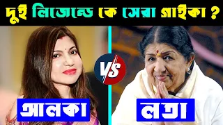 আলকা ইয়াগনিক VS  লতা মঙ্গেস্কার কে সেরা গাইকা ? Lata Mangeshkar Vs Alka Yagnik | Alka Vs Lata