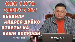 🏹Как Быть Здоровым вебинар стрим от Андрея Дуйко  ответы на ваши вопросы от 16,04,2024