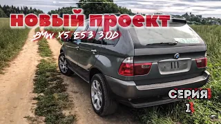 BMW e53 мой новый БМВ ///мой новый проект #мойIndividual ный bmw e53 /серия 1