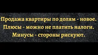 Продажа квартиры по долям - новое. Плюс и минусы. #2